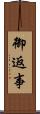 御返事 Scroll