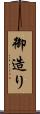 御造り Scroll