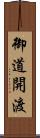 御道開渡 Scroll