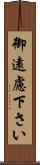御遠慮下さい Scroll