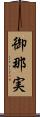 御那実 Scroll