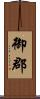 御郡 Scroll