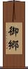 御郷 Scroll