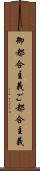 御都合主義 Scroll