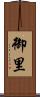 御里 Scroll