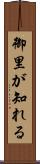 御里が知れる Scroll