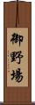 御野場 Scroll