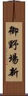 御野場新 Scroll