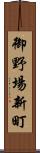 御野場新町 Scroll