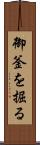 御釜を掘る Scroll