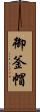 御釜帽 Scroll
