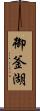 御釜湖 Scroll