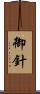 御針 Scroll