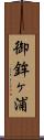 御鉾ヶ浦 Scroll