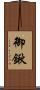 御鍬 Scroll