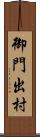 御門出村 Scroll