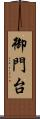 御門台 Scroll