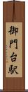 御門台駅 Scroll