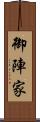 御陣家 Scroll