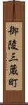 御陵三蔵町 Scroll