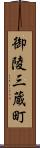 御陵三蔵町 Scroll