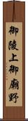 御陵上御廟野 Scroll