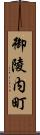 御陵内町 Scroll