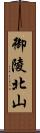 御陵北山 Scroll