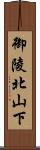 御陵北山下 Scroll