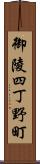御陵四丁野町 Scroll