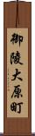 御陵大原町 Scroll