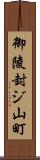 御陵封ジ山町 Scroll