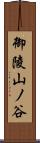 御陵山ノ谷 Scroll