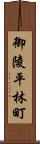 御陵平林町 Scroll