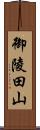 御陵田山 Scroll