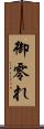 御零れ Scroll