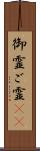 御霊 Scroll