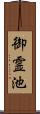 御霊池 Scroll