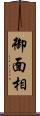 御面相 Scroll