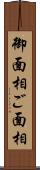 御面相 Scroll