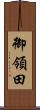 御領田 Scroll