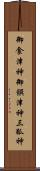 御食津神 Scroll