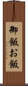 御飯 Scroll