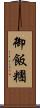 御飯糰 Scroll