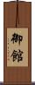 御館 Scroll