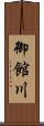 御館川 Scroll