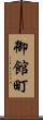 御館町 Scroll