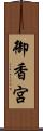 御香宮 Scroll