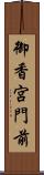 御香宮門前 Scroll