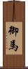 御馬 Scroll